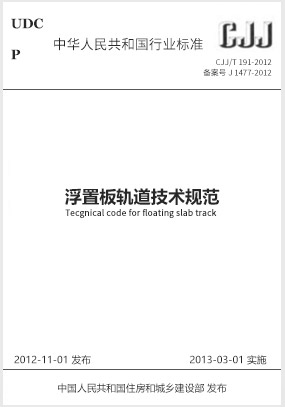 浮置板轨道技术规范